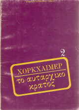 Το αυταρχικό κράτος