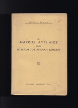 Ο Μάρκος Αυρήλιος & το Τέλος του Αρχαίου Κόσμου