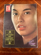 Περιοδικό Εικόνες, αρ. 382, 15 Φεβρουαρίου 1963: Το ταξίδι των Βασιλέων στην Ινδία