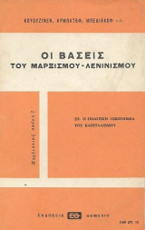 Οι βάσεις του Μαρξισμού - Λενινισμού ΙΙΙ Η πολιτική οικονομία του καπιταλισμού