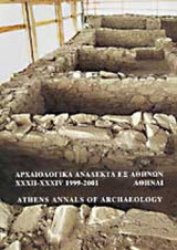 Αρχαιολογικά Ανάλεκτα εξ Αθηνών τόμος: 33-34 (1999-2001)