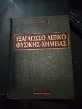 Εξαγλωσσο λεξικό φυσικής- χημείας