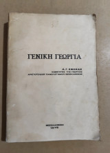 Γενική Γεωργία