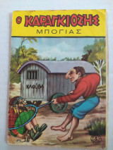 Ο Καραγκιόζης Μπόγιας (εκδ. Αγκύρας) τεύχος 16