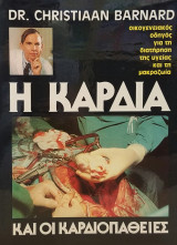 Η καρδιά και οι καρδιοπαθειες