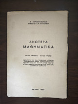 Ανώτερα Μαθηματικά - Τόμος δεύτερος Τεύχος Πρώτον
