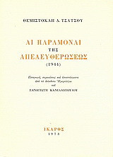 Αι παραμοναί της απελευθερώσεως: 1944
