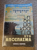 Η δημοκρατία στο απόσπασμα