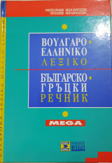 Βουλγαρο-ελληνικό Λεξικό