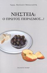 Νηστεία: Ο πρώτος πειρασμός…!