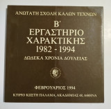 Β' εργαστήριο χαρακτικής 1982-1994