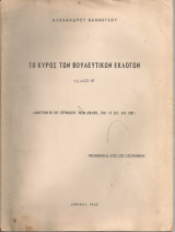 Το κύρος των βουλευτικών εκλογών, τεύχος Δ'