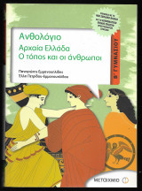 Ανθολόγιο, Αρχαία Ελλάδα Β΄ γυμνασίου: Ο τόπος και οι άνθρωποι: Σύμφωνα με το νέο σχολικό βιβλίο και το διαθεματικό ενιαίο πλαίσιο προγραμμάτων σπουδών