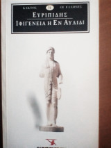 Ιφιγένεια η εν Αυλίδι