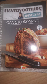 Πεντανόστιμες Συνταγές - Όλα στο φούρνο