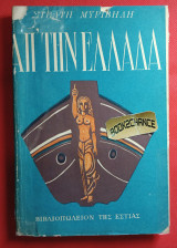 Απ' την Ελλάδα. Πρώτη έκδοση 1954