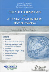 ΕΠΙΛΟΓΗ ΘΕΜΑΤΩΝ ΤΗΣ ΑΡΧΑΙΑΣ ΕΛΛΗΝΙΚΗΣ ΠΕΖΟΓΡΑΦΙΑΣ