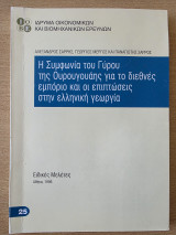 Η Συμφωνία του Γύρου Της Ουρουγουάης για το διεθνές εμπόριο και οι επιπτώσεις στην ελληνική γεωργία