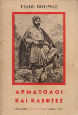 Αρματολοί και κλέφτες