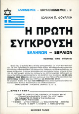 Ιωάννη Π. Φουράκη (Τάλος, 1985) Η πρώτη σύγκρουση Ελλήνων - Εβραίων. Συνθήκες, αίτια, συνέπειες