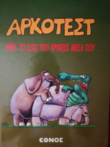 Αρκοτεστ- βρες το ζωο που κρύβεις μέσα σουι