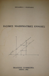 Βασικές μαθηματικές έννοιες