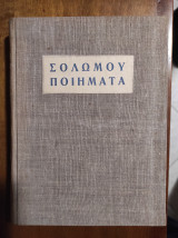 Σολωμού Ποιήματα