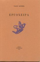 Εργόχειρα