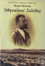 Αθηναϊκαί Σελίδες του Μιχαήλ Μητσάκη | Εθνικό Θέατρο, Ομάδα Δίμιτος 1998-1999