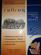 Έκθεση επίκαιρα και διαχρονικά θεματα μεθοδολογία σχεδιάγραμματα ανάλυση αναπτυξη