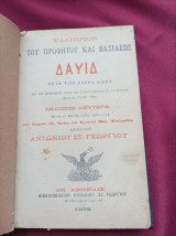 Ψαλτήριον του προφήτου και βασιλέως Δαυίδ μετά των Ωδών Ψαλτήριον του προφήτου και βασιλέως Δαυίδ μετά των εννέα Ωδών έκδοσις Δευτερα