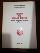 Ιστορία της αρχαίας Εύβοιας