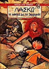 ΛΑΣΚΩ Η ΣΠΗΛΙΑ ΜΕ ΤΙΣ ΖΩΓΡΑΦΙΕΣ