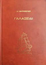 Γαλαξείδι – Το έπος μιας πολιτείας τριών χιλιάδων τετρακοσίων ετών
