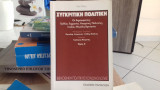 Συγκριτική πολιτικη