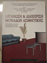 Οργάνωση και διαχείριση μονάδων αισθητικής τομέα αισθητικής