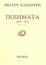 ΠΟΙΗΜΑΤΑ (1945-1971)