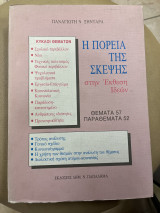 Η πορεία της σκέψης στην έκθεση ιδεών