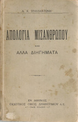 Απολογία μισανθρώπου και άλλα διηγήματα