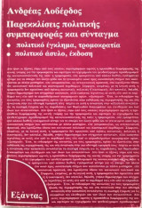 ΠΑΡΕΚΚΛΙΣΕΙΣ ΠΟΛΙΤΙΚΗΣ ΣΥΜΠΕΡΙΦΟΡΑΣ ΚΑΙ ΣΥΝΤΑΓΜΑ