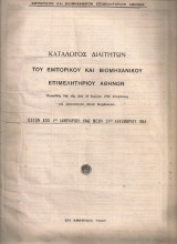 Κατάλογος διαιτητών του Εμπορικού και Βιομηχανικού Επιμελητηρίου Αθηνών