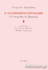 Η ΕΛΕΥΘΕΡΩΜΕΝΗ ΙΕΡΟΥΣΑΛΗΜ