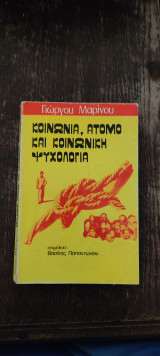 Κοινωνία, Άτομο και Κοινωνική Ψυχολογία