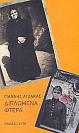 ΔΙΠΛΩΜΕΝΑ ΦΤΕΡΑ