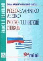 Ρωσο-ελληνικό λεξικό (Νεο Μινι)
