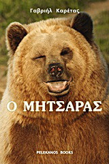 Ο Μητσάρας