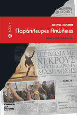Παράπλευρες απώλειες