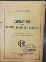Συντακτικόν της Αρχαίας Ελληνικής γλώσσης δια της ανωτέρας τάξεις των εξατάξιων γυμνασίων νέου τύπου