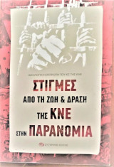 Στιγμές απο την ζωή και δράση της ΚΝΕ στην παρανομία