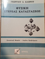 Φυσική Στερεάς Κατάστασης